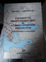 Η ΚΑΤΑΣΚΕΥΗ ΤΟΥ ΕΝΙΑΙΟΥ ΕΥΡΩΠΑΙΚΟΥ ΧΩΡΟΥ ΚΑΙ Η ΣΥΜΒΑΣΗ ΠΑΡΑΧΩΡΗΣΗΣ ΔΗΜΟΣΙΩΝ ΕΡΓΩΝ