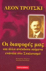 ΛΕΟΝ ΤΡΟΤΣΚΙ: ΟΙ ΔΙΑΦΟΡΕΣ ΜΑΣ ΚΑΙ ΑΛΛΑ ΑΝΕΚΔΟΤΑ ΚΕΙΜΕΝΑ ΕΝΑΝΤΙΑ ΣΤΟ ΣΤΑΛΙΝΙΣΜΟ