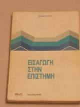 Εισαγωγή στην Επιστήμη