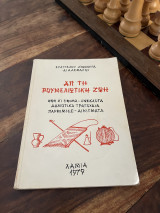 Απ τη Ρουμελιωτικη ζωή
