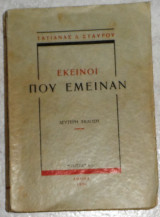 Εκεινοι που εμειναν 1936 τατιανα σταυρου