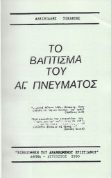 Το Βάπτισμα του Αγίου Πνεύματος