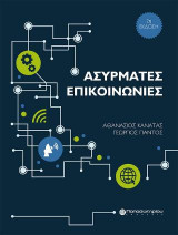 Ασύρματες Επικοινωνίες