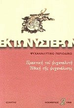 ΕΚ ΤΩΝ ΥΣΤΕΡΩΝ ΤΕΥΧΟΣ 2 - ΝΟΕΜΒΡΙΟΣ 1998