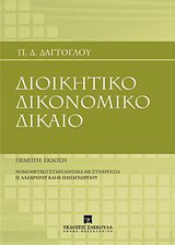 Διοικητικό δικονομικό δίκαιο: Νομοθετικό συμπλήρωμα