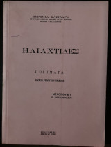 Ηλιαχτίδες-ποιήματα