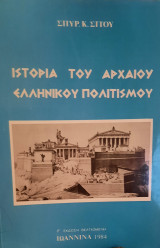 Ιστορία του αρχαίου Ελληνικού πολιτισμού