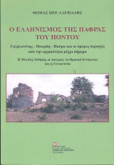 Ο Ελληνισμός της Πάφρας του Πόντου . Γαζηλωνίτης – Παυράη – Παύρα και οι όμορες περιοχές από την αρχαιότητα μέχρι σήμερα.: Η Μεγάλη Άνθηση, οι Διωγμοί, το Ηρωικό Αντάρτικο και η Γενοκτονία