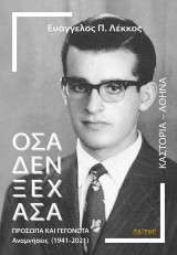 Όσα δεν ξέχασα. Πρόσωπα και γεγονότα: Αναμνήσεις (1941-2021)