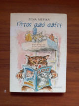 Γάτος από σπίτι