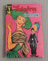 Η Πολυάννα στο Χόλλυγουντ