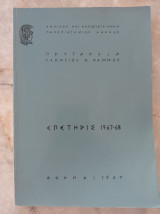 Επετηρίς Πανεπιστημιακού Έτους 1967-68 Παν/μίου Αθηνών