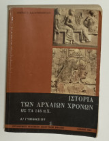 Ιστορία Των Αρχαίων Χρονων Α' Γυμνάσιου 1966