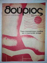 Θούριος # 157 (1982)