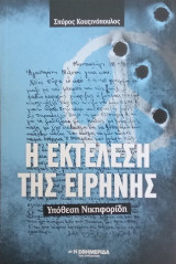 Η εκτέλεση της ειρήνης