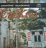 Επέκινα