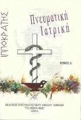 ΙΠΠΟΚΡΑΤΗΣ - ΠΝΕΥΜΑΤΙΚΗ ΙΑΤΡΙΚΗ (ΠΡΩΤΟΣ ΤΟΜΟΣ)