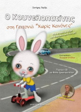 Ο Κουνελοπατίνης στη γειτονιά "Χωρίς κανόνες": Μια ιστορία με θέμα την κυκλοφοριακή αγωγή