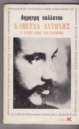 Καπετάν Αντώνης ο τελευταίος των Ελλήνων