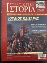 Στρατιωτική Ιστορία, τεύχος 107, Ιούλιος 2005
