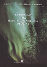 ΤΑ ΘΕΜΕΛΙΑ ΤΗΣ ΗΛΕΚΤΡΟΜΑΓΝΗΤΙΚΗΣ ΘΕΩΡΙΑΣ