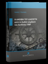 Η αμοιβή του διασώστη κατά τη διεθνή σύμβαση του Λονδίνου 1989