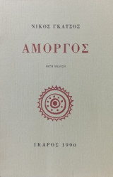Αμοργός