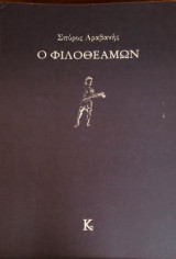 Ο φιλοθεάμων