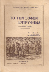 Το των σοφών εντρύφημα (ή περί ύλης)