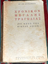 Χρονικόν Μεγάλης Τραγωδίας 1η εκδοση (το έπος της Μικράς Ασίας) Χρήστος Ε. Αγγελομάτης