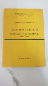 Αλέξανδρος Υψηλάντης , η αιχμαλοσία του εις την Αυστρίαν 1821-1828