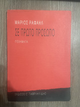 Σε πρώτο πρόσωπο