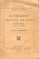 Λουκιανού νεκρικοί διάλογοι
