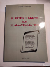 Η κριτική σκέψη και η διδασκαλία της