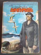 Τα Αγαπημένα Μου Διηγήματα Τόμος Δ