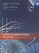 Χρηματοοικονομική Ανάλυση