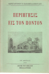 Περιήγησις εις τον Πόντον