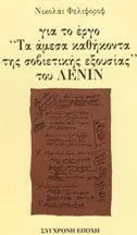 ΓΙΑ ΤΟ ΕΡΓΟ "ΤΑ ΑΜΕΣΑ ΚΑΘΗΚΟΝΤΑ ΤΗΣ ΣΟΒΙΕΤΙΚΗΣ ΕΞΟΥΣΙΑΣ" ΤΟΥ ΛΕΝΙΝ