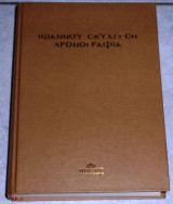 Ιωαννου σκυλιτση χρονογραφια