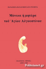 ΜΟΝΙΚΑ Η ΜΗΤΕΡΑ ΤΟΥ ΑΓΙΟΥ ΑΥΓΟΥΣΤΙΝΟΥ