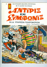 Αντιρίξ και Συμφωνίξ # 1 Θ.Ι.Α. Υπηρεσία πληροφοριών