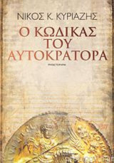 Ο κώδικας του αυτοκράτορα