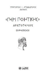 "Περί ποιητικής": Σημειώσεις