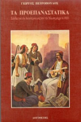 Τα προεπαναστατικά