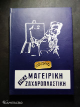 Νέα μαγειρική ζαχαροπλαστική