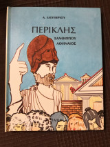 Περικλής Ξανθίππου Αθηναίος