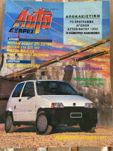 Auto εξπρές τεύχος 294 1992