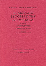 Εγχειρίδιο ιστορίας της φιλοσοφίας