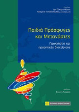 Παιδιά Πρόδφυγες και Μετανάστες: Προκλήσεις και προοπτικές διαχείρισης