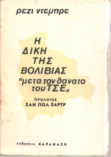 Η δίκη της Βολιβίας "μετά το θάνατο του Τσε"